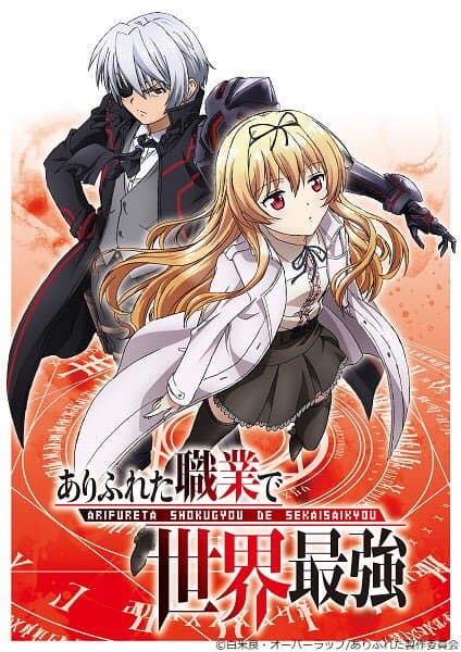 悲報 来期アニメ ありふれた職業で世界最強 4月から19年に放送延期 くろす速報