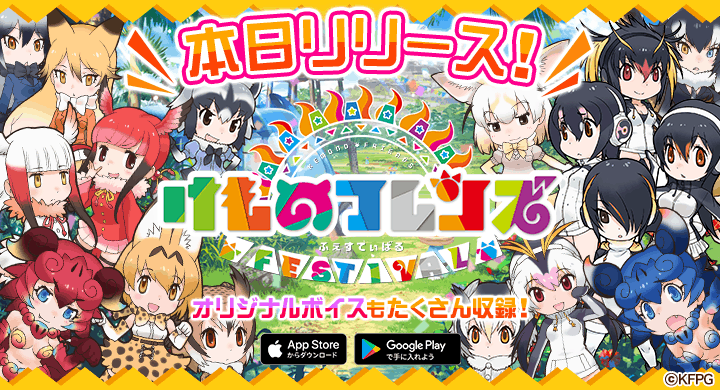 けもフレの新作アプリ けものフレンズ Festival が配信開始 ゲーム内容がモンストっぽいと話題に くろす速報