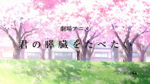 アニメ 君の膵臓をたべたい 1週目の週末観客動員数10位 くろす速報