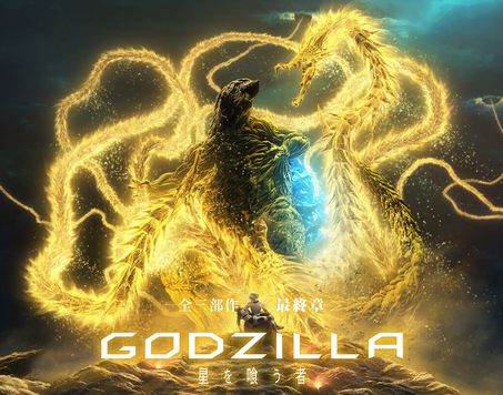 悲報 虚淵アニメゴジラ Godzilla 星を喰う者 歴史的大爆死 くろす速報