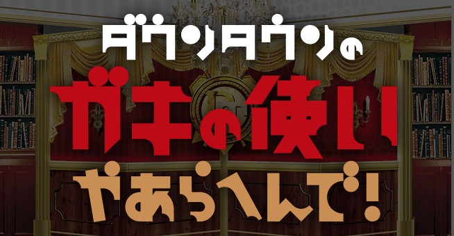 なんjガキの使い見たいけど見ない部 くろす速報