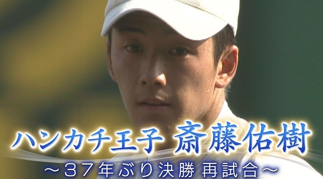 斎藤佑樹 18 逃げ道なんて作ったらあかんな プロ志望届出そう くろす速報