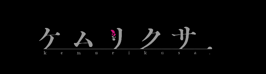 ケムリクサ売り上げが枚超えw くろす速報