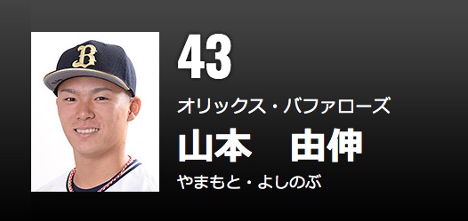 オリックス 山本 お前と野球やるの息苦しいよ くろす速報