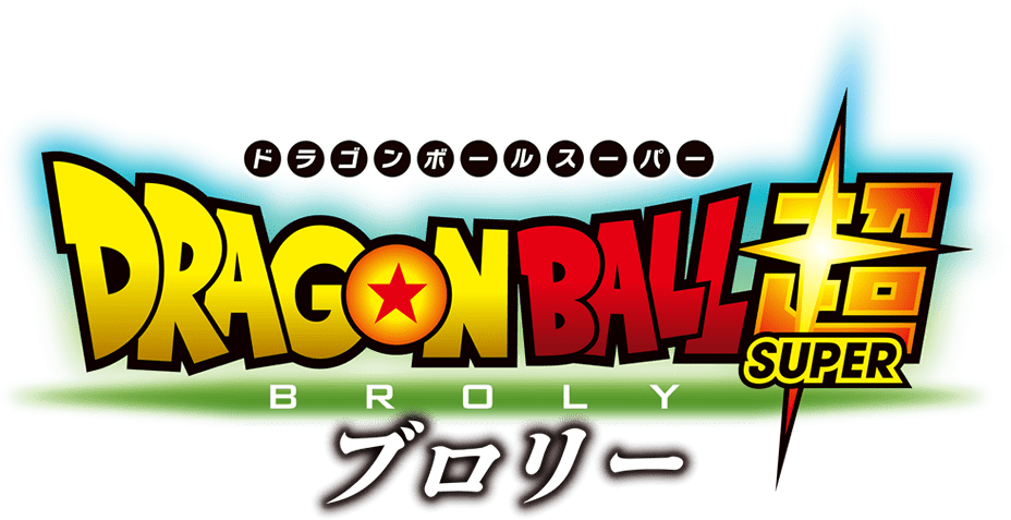 朗報 ドラゴンボールブロリーさん アメリカで円盤が342 509枚売れてしまう くろす速報