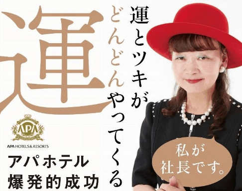 アパホテル 元谷芙美子社長 コロナ軽症者受け入れホテルは マンション 住宅地を避けて 選定中 くろす速報