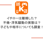 イチローは離婚した? 不倫・浮気騒動の実態は? 子どもや相手についても調査!