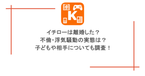 イチローは離婚した? 不倫・浮気騒動の実態は? 子どもや相手についても調査!