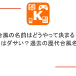 台風の名前はどうやって決まる？日本名はダサい？過去の歴代台風名も紹介