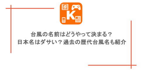 台風の名前はどうやって決まる？日本名はダサい？過去の歴代台風名も紹介
