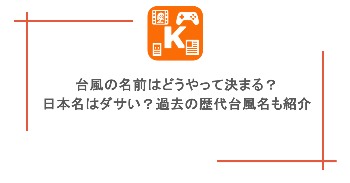 台風の名前はどうやって決まる？日本名はダサい？過去の歴代台風名も紹介