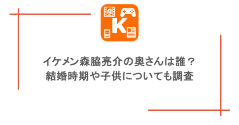 イケメン森脇亮介の奥さんは誰?結婚時期や子供についても調査