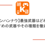 【モンハンナウ】最強武器はどれ?おすすめの武器やその種類を徹底調査