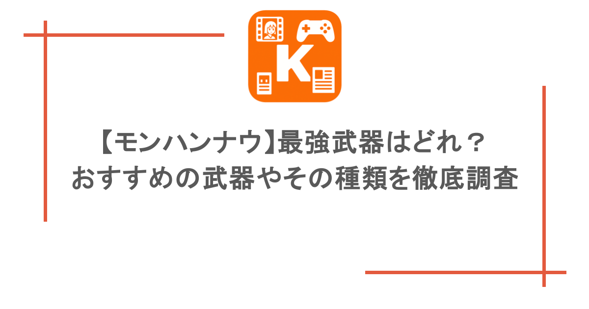 【モンハンナウ】最強武器はどれ?おすすめの武器やその種類を徹底調査