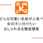 どんな可愛い名前が人気?女の子に付けたいおしゃれ名を徹底調査