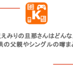愛沢えみりの旦那さんはどんな人?子供の父親やシングルの噂まとめ