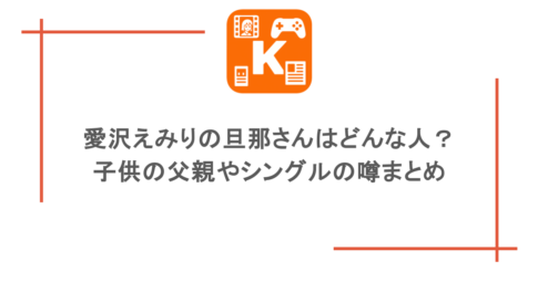 愛沢えみりの旦那さんはどんな人?子供の父親やシングルの噂まとめ