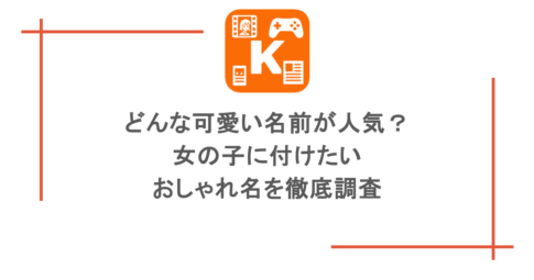 どんな可愛い名前が人気?女の子に付けたいおしゃれ名を徹底調査