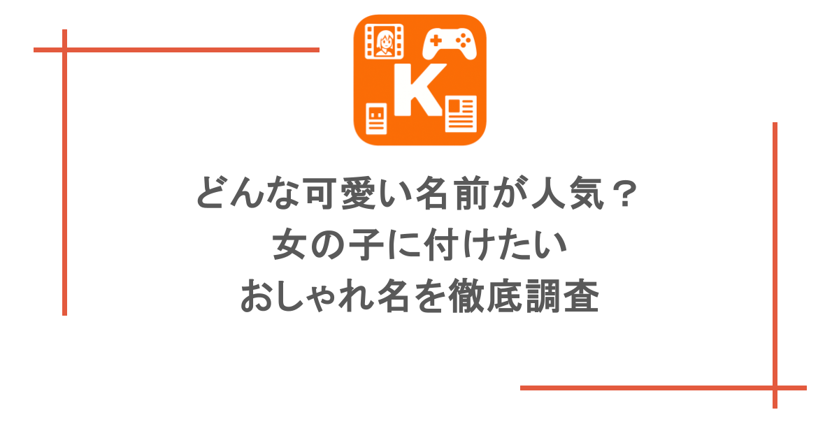 どんな可愛い名前が人気？女の子に付けたいおしゃれ名を徹底調査