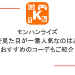 モンハンライズの装備で見た目が一番人気なのはどれ?おすすめのコーデもご紹介