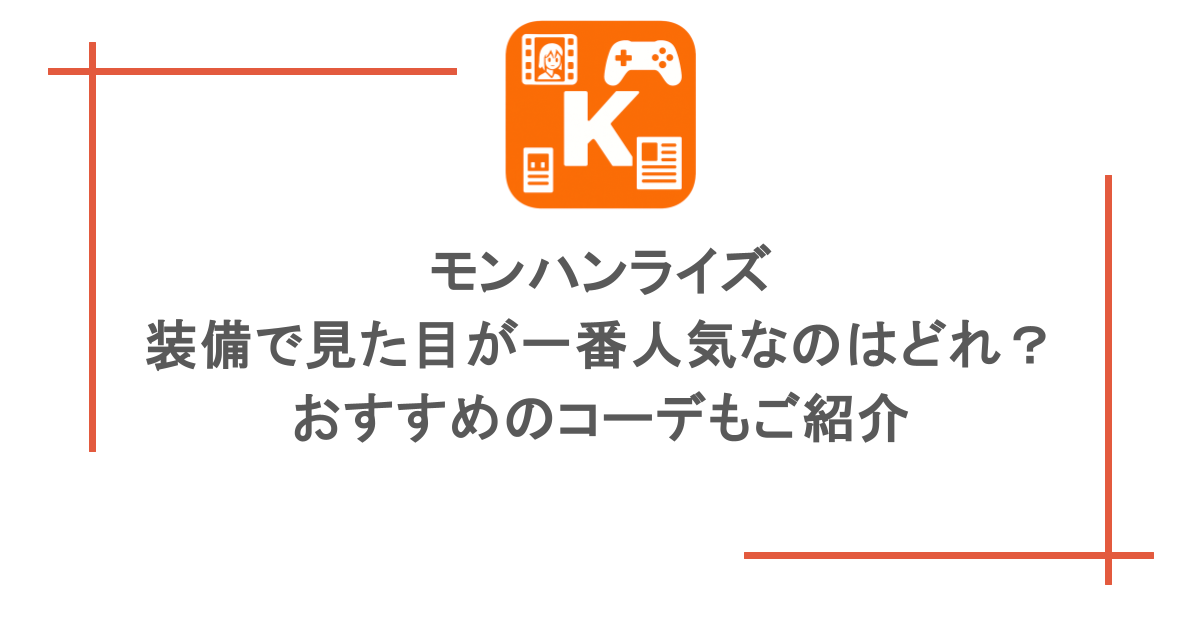 モンハンライズの装備で見た目が一番人気なのはどれ?おすすめのコーデもご紹介