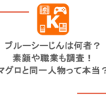 ブルーシーじんは何者?素顔や職業も調査!マグロと同一人物って本当?