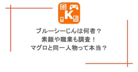 ブルーシーじんは何者?素顔や職業も調査!マグロと同一人物って本当?