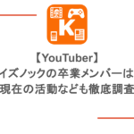 【YouTuber】クイズノックの卒業メンバーは?現在の活動なども徹底調査