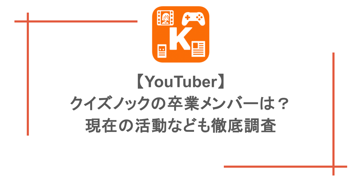 【YouTuber】クイズノックの卒業メンバーは？現在の活動なども徹底調査