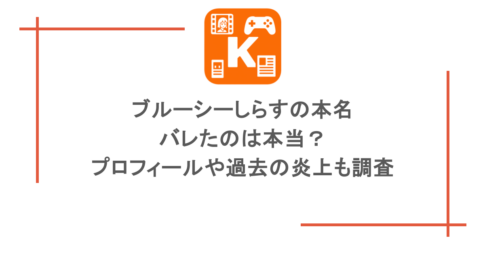 ブルーシーしらすの本名がバレたのは本当?プロフィールや過去の炎上も調査