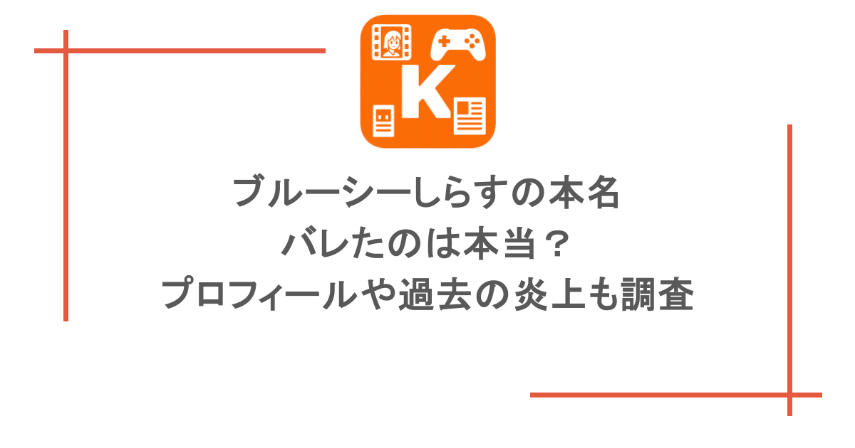 ブルーシーしらすの本名がバレたのは本当？プロフィールや過去の炎上も調査