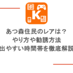 あつ森住民のレアは?やり方や勧誘方法・出やすい時間帯を徹底解説