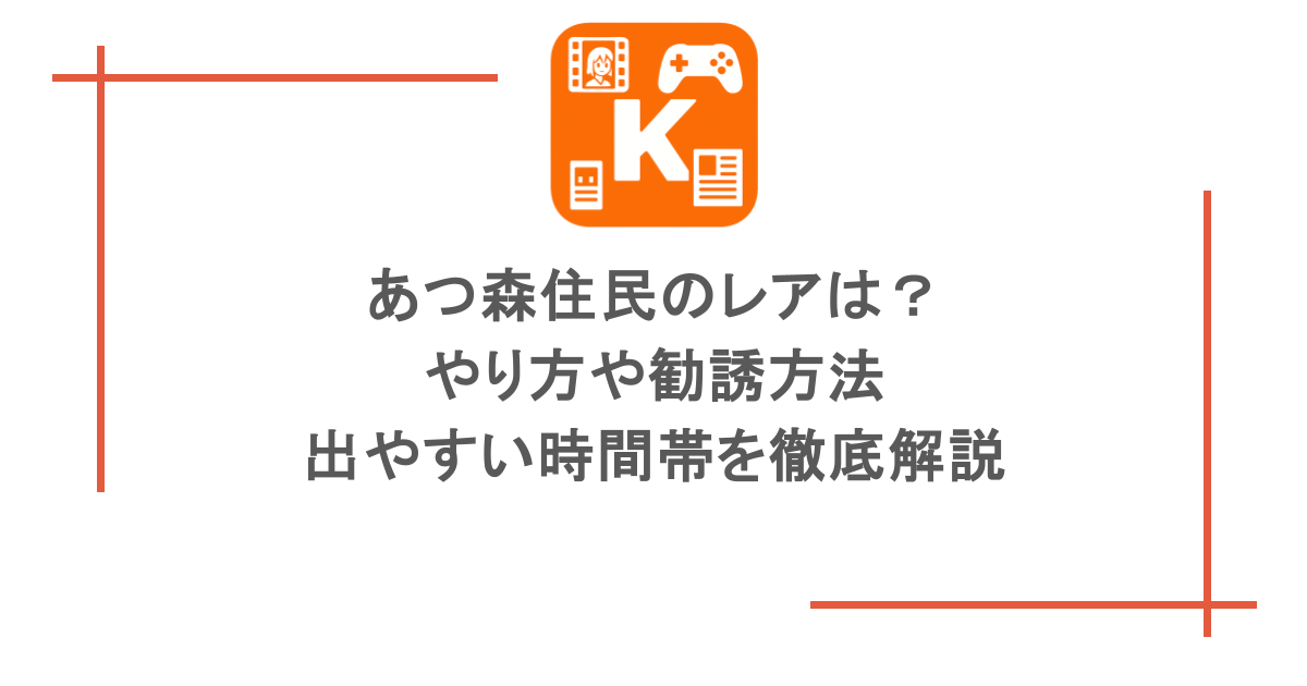 あつ森住民のレアは?やり方や勧誘方法・出やすい時間帯を徹底解説