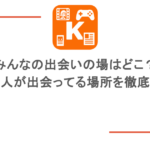 みんなの出会いの場はどこ?社会人が出会ってる場所を徹底調査