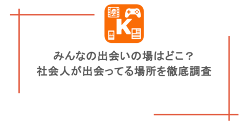 みんなの出会いの場はどこ?社会人が出会ってる場所を徹底調査