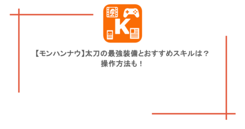 【モンハンナウ】太刀の最強装備とおすすめスキルは?操作方法も!