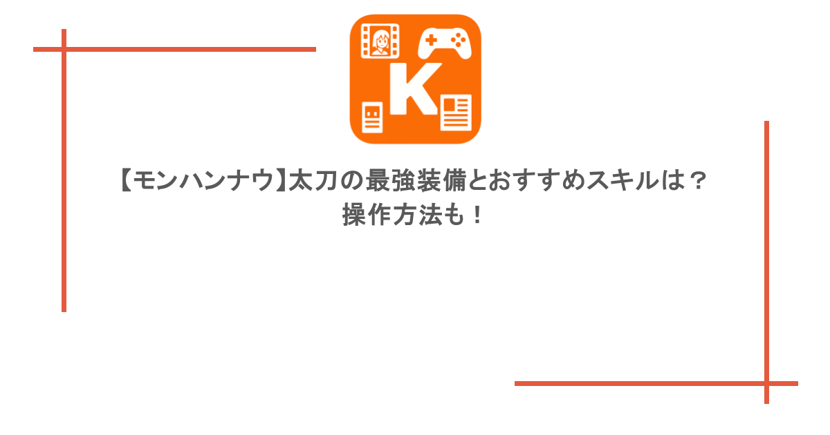 【モンハンナウ】太刀の最強装備とおすすめスキルは?操作方法も!