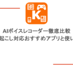 AIボイスレコーダー徹底比較|文字起こし対応おすすめアプリと使い方も