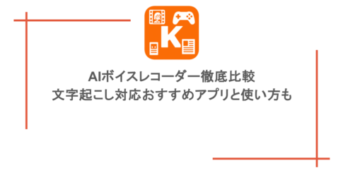 AIボイスレコーダー徹底比較|文字起こし対応おすすめアプリと使い方も