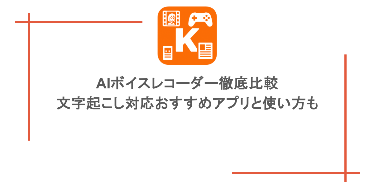 AIボイスレコーダー徹底比較|文字起こし対応おすすめアプリと使い方も