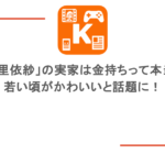「仲里依紗」の実家は金持ちって本当?若い頃がかわいいと話題に!