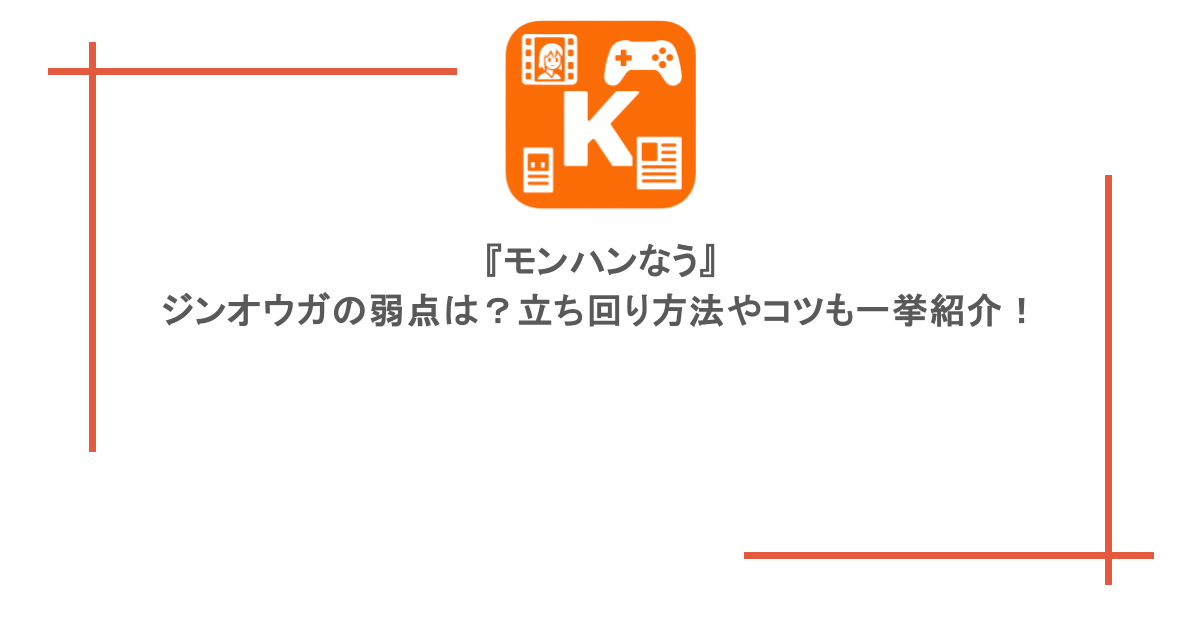 『モンハンなう』ジンオウガの弱点は?立ち回り方法やコツも一挙紹介!