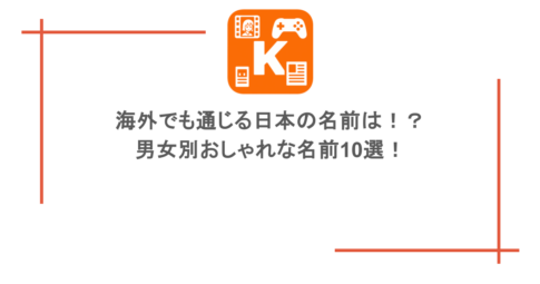 海外でも通じる日本の名前は!?男女別おしゃれな名前20選!