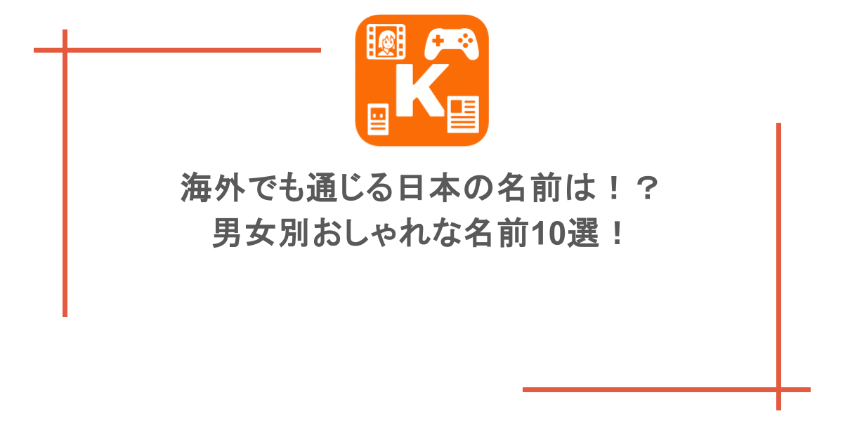 海外でも通じる日本の名前は！？男女別おしゃれな名前20選！