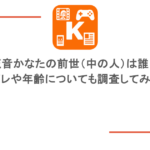 天音かなたの前世(中の人)は誰?顔バレや年齢についても調査してみた!