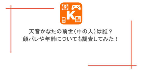 天音かなたの前世(中の人)は誰?顔バレや年齢についても調査してみた!
