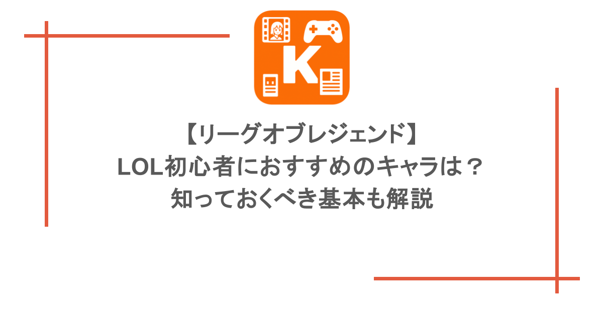 【リーグオブレジェンド】LOL初心者におすすめのキャラは?知っておくべき基本も解説