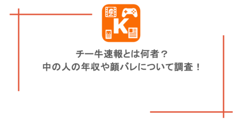 チー牛速報とは何者? 中の人の年収や顔バレについて調査!