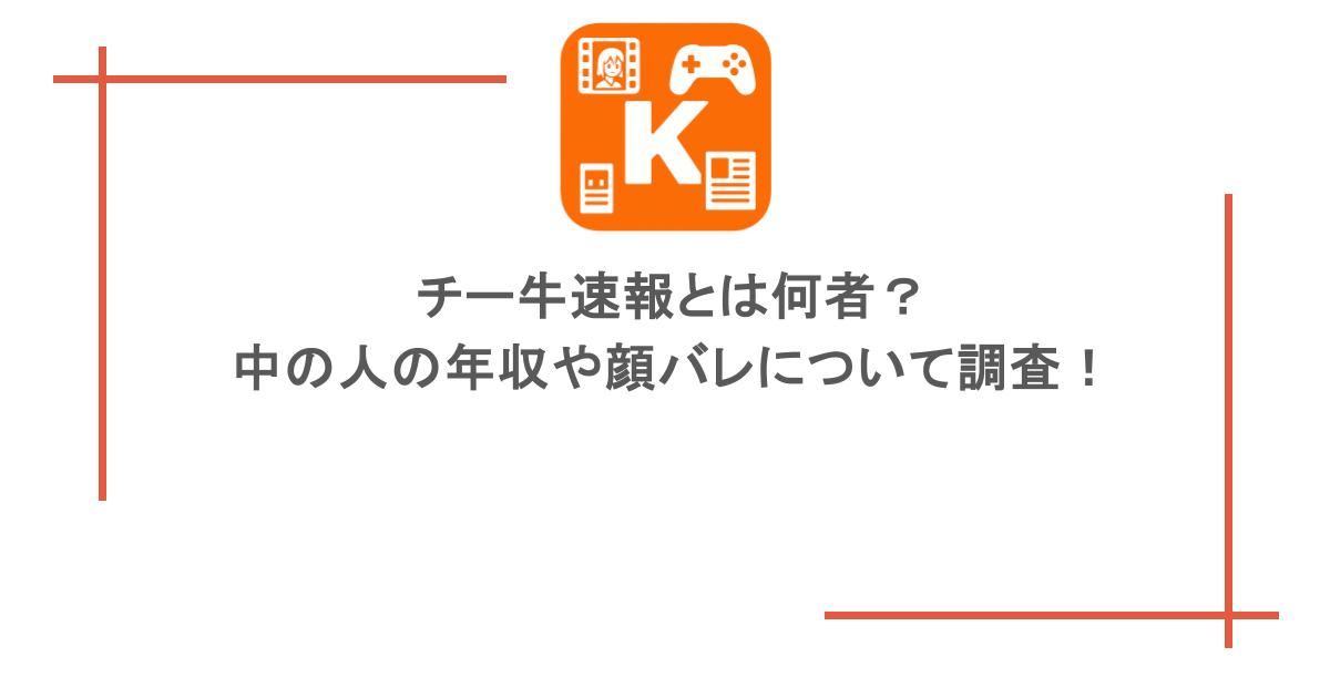 チー牛速報とは何者? 中の人の年収や顔バレについて調査!