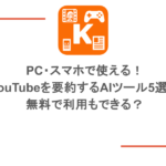 PC・スマホで使える!YouTubeを要約するAIツール5選!無料で利用もできる?
